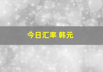 今日汇率 韩元